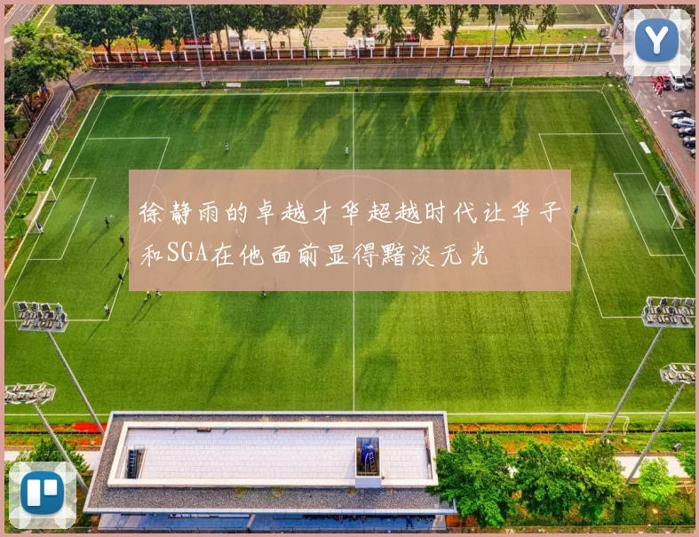 徐静雨的卓越才华超越时代让华子和SGA在他面前显得黯淡无光