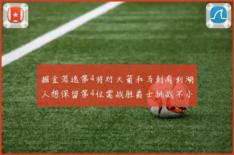 掘金若选第4将对火箭和马刺有利湖人想保留第4位需战胜爵士挑战不小