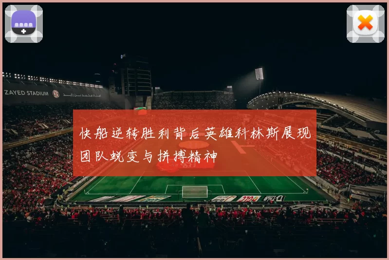 快船逆转胜利背后英雄科林斯展现团队蜕变与拼搏精神