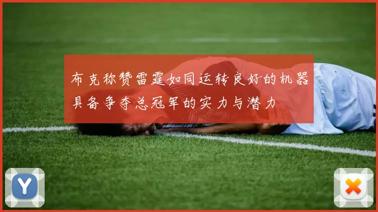 布克称赞雷霆如同运转良好的机器具备争夺总冠军的实力与潜力