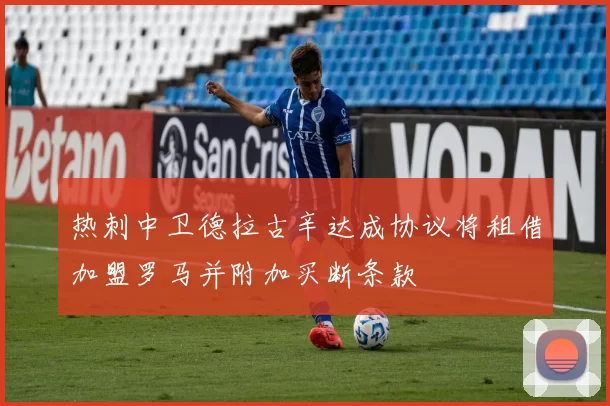 热刺中卫德拉古辛达成协议将租借加盟罗马并附加买断条款