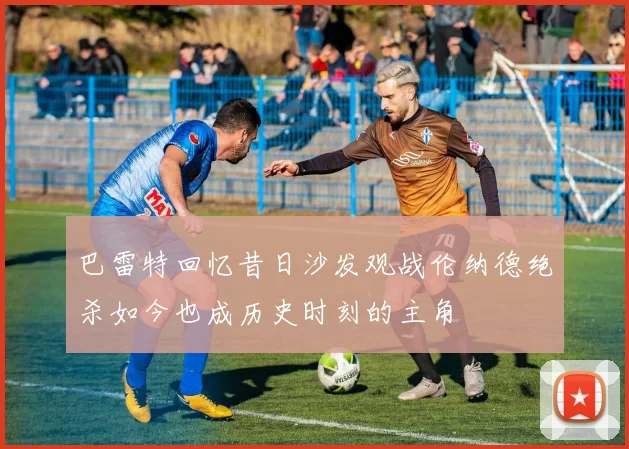 巴雷特回忆昔日沙发观战伦纳德绝杀如今也成历史时刻的主角
