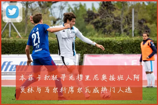 本菲卡积极寻觅穆里尼奥接班人阿莫林与马尔科席尔瓦成热门人选